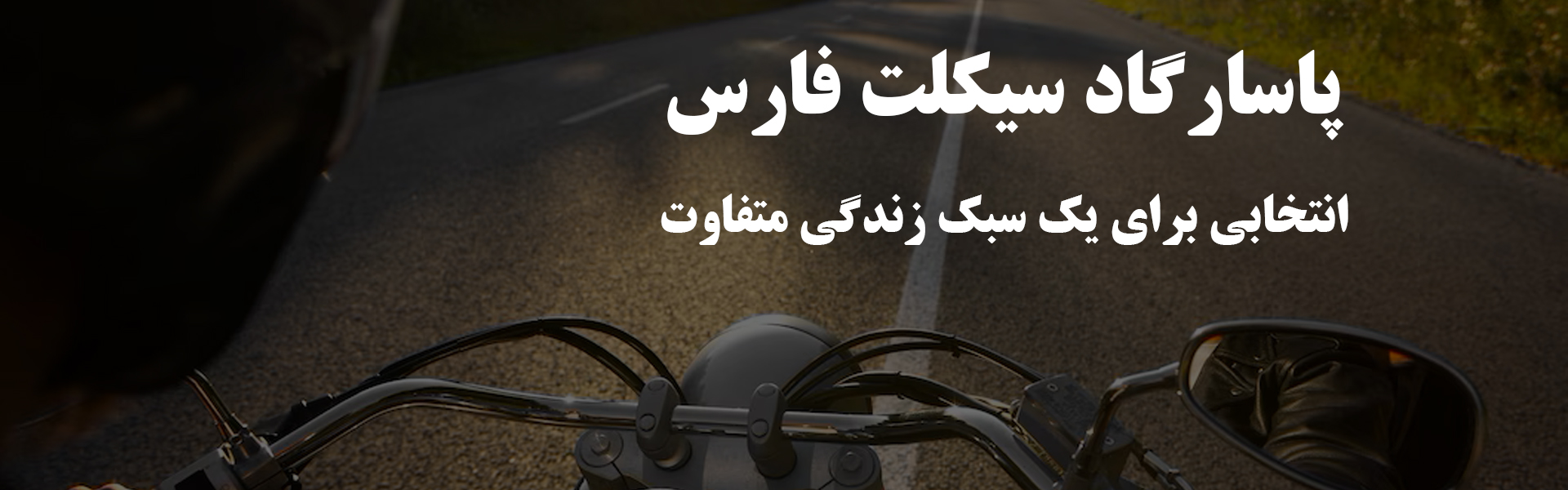 پاسارگاد سیکلت فارس