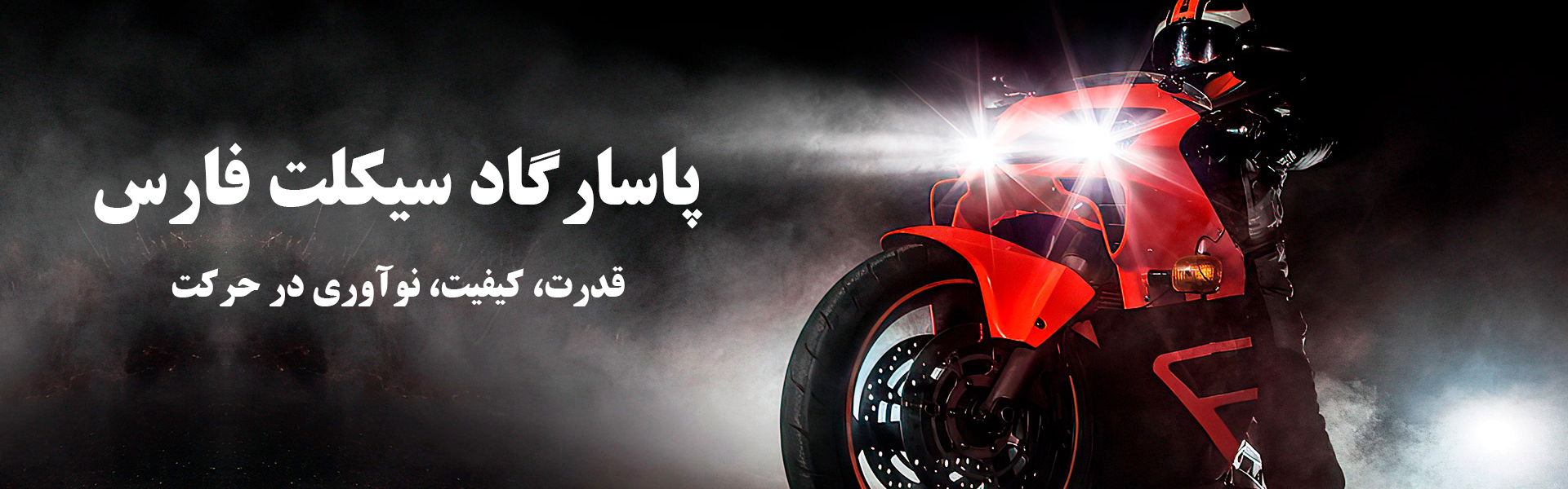 پاسارگاد سیکلت فارس